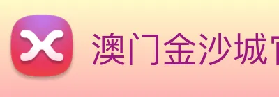 澳门金沙城官网 logo